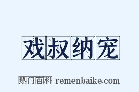戏叔纳宠是什么意思的图片